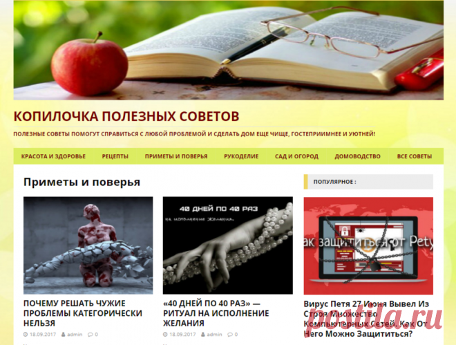 КОПИЛОЧКА ПОЛЕЗНЫХ СОВЕТОВ !!! 
*Разделы: Красота и Здоровье, Рецепты, Приметы и Поверья, Рукоделие, Сад и Огород, Домоводство, Все советы. *Мы поможем справиться с любой проблемой, и сделать дом ещё чище и уютней!