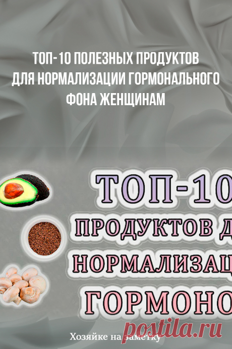 Топ-10 полезных продуктов для нормализации гормонального фона женщинам