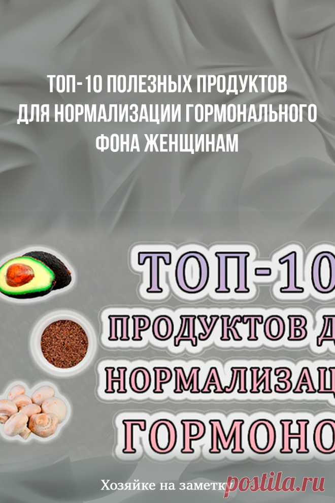 Топ-10 полезных продуктов для нормализации гормонального фона женщинам