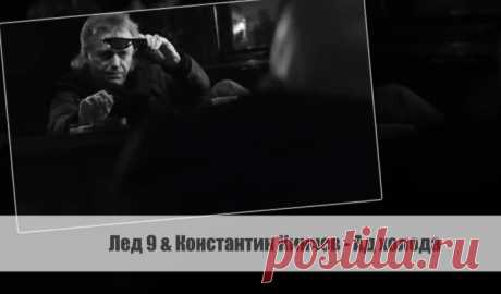 Лед 9 & Константин Кинчев - Ад холода