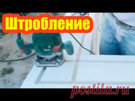 ПРОСТОЙ СПОСОБ СДЕЛАТЬ ШТРОБЫ В ГАЗОБЕТОНЕ. ЭЛЕКТРИЧЕСКИЙ ШТРОБОРЕЗ