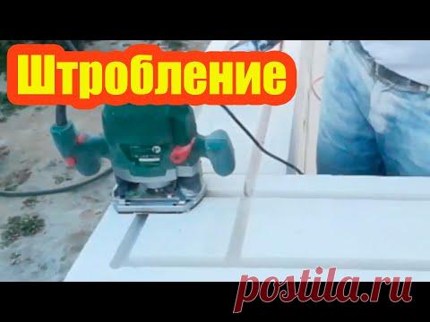 ПРОСТОЙ СПОСОБ СДЕЛАТЬ ШТРОБЫ В ГАЗОБЕТОНЕ. ЭЛЕКТРИЧЕСКИЙ ШТРОБОРЕЗ