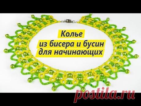 Простое колье из бисера. Урок по бисероплетению для начинающих.