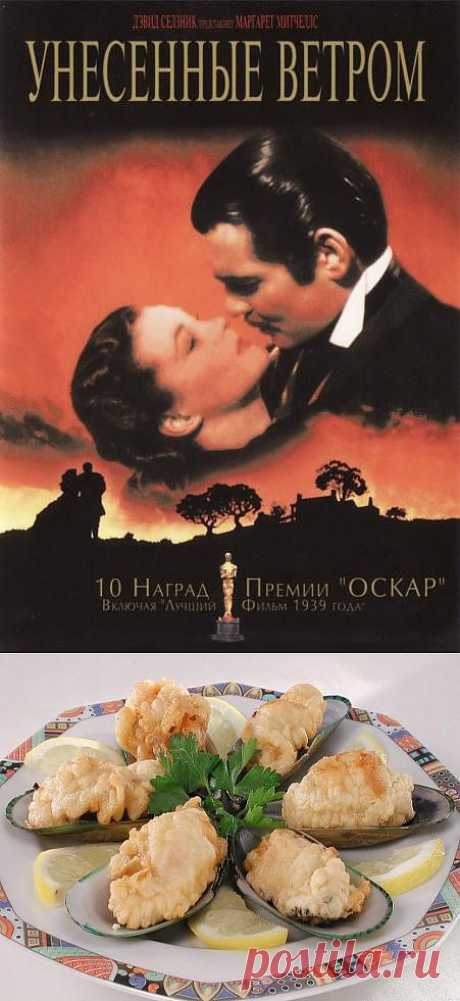 30 июня 1936 года вышел первый тираж романа Маргарет Митчелл. Вспомним какие блюда появлялись на страницах романа и в фильме.