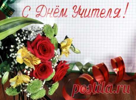 Открытка С Днем учителя с поздравлениями и пожеланиями!