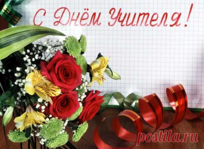 Открытка С Днем учителя с поздравлениями и пожеланиями!