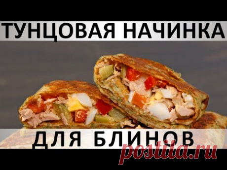 232. Тунцовая начинка для блинов: также хороша как салат