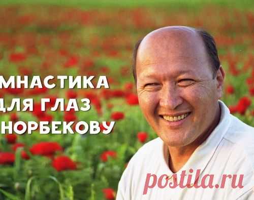 Метод восстановления зрения по Норбекову. Благодаря ему уже тысячи людей забыли об очках