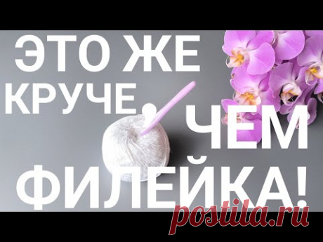 ДА ЭТО ЖЕ НЕЖНЕЕ,ЧЕМ ФИЛЕЙНАЯ СЕТКА.‼️#вязаниесверой#knitting#вяжу