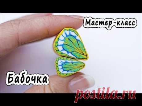 Бабочка * ПОЛИМЕРНАЯ ГЛИНА * МАСТЕР-КЛАСС * POLYMER CLAY