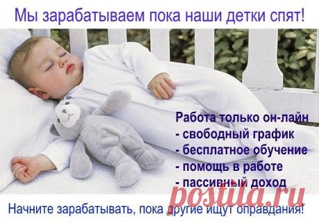 Ищу активных мамочек, желающих проводить время в интернете с финансовойпользой!!! Требование - доступ к интернету, время работы минимум 2 часа(в любоеудобное для Вас время), ОГРОМНОЕ желание работать!!!! Вложений НЕ требуется!!!Торговли НЕТ!!! Обучение онлайн (Без платное!!!) Заинтересовало??? что бы заинтересованные узнали.