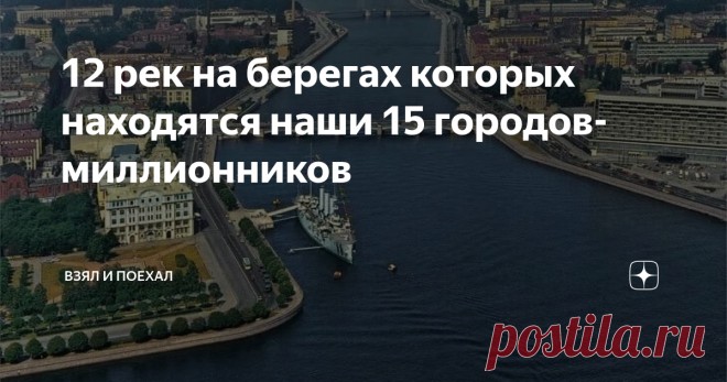 12 рек на берегах которых находятся наши 15 городов-миллионников По состоянию на 1 января 2021 года в России официально зарегистрировано 15 городов, население которых больше 1 млн человек. В общей сложности в них проживает 33,5 млн человек, что составляет примерно 23% от населения всей страны. Получается, что почти четверть нашей страны живет всего в 15 городах и это только официальные цифры. Нужно отметить, что статус города-миллионера открывает другие возможности для фин...