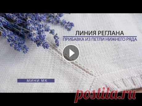 Красивая линия реглана Простой способ вязания спицами регланной линии: рельефная, заметная, без крупных дырочек. Идеально подходит для зимней одежды. Мой Инстаграм:...