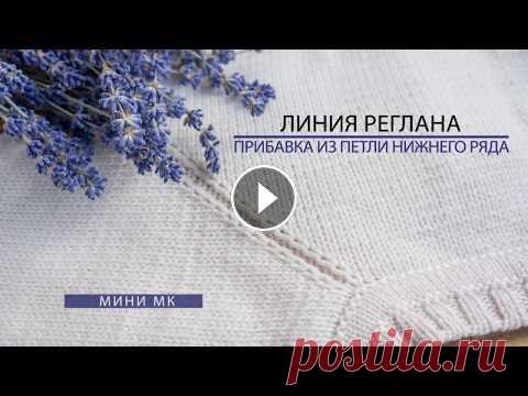 Красивая линия реглана Простой способ вязания спицами регланной линии: рельефная, заметная, без крупных дырочек. Идеально подходит для зимней одежды. Мой Инстаграм:...