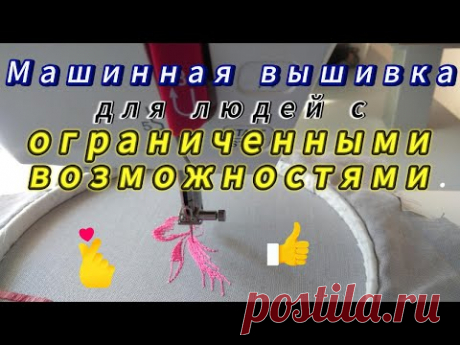 Удивите своим талантом себя и всех вокруг.
Увидите как можно вышивать на электрической машине не используя педаль. С кнопкой старт/стоп  это очень удобно.