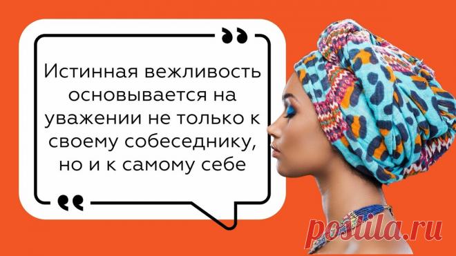 Три вежливые фразы, произнося которые, вы обесцениваете себя | Hakuna Matata | Яндекс Дзен