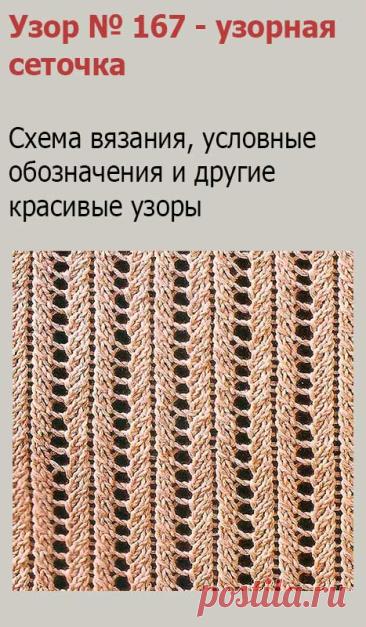 Узор № 167 - узорная сеточка. Схему вязания и условные обозначения вы сможете увидеть на сайте.