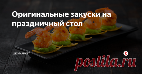 Оригинальные закуски на праздничный стол Оригинальные и простые закуски на праздничный стол – это то, что поможет разнообразить любое застолье!
