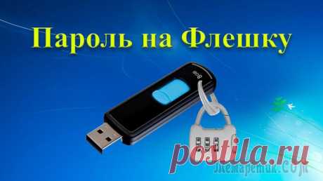 Как установить пароль на флешку и как его снять Флеш USB-накопитель — устройство для хранения данных, которое подключается по специальному интерфейсу. На флешку можно перенести и сохранить любую информацию и в разных количествах. Пользователи на фл...