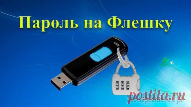 Как установить пароль на флешку и как его снять Флеш USB-накопитель — устройство для хранения данных, которое подключается по специальному интерфейсу. На флешку можно перенести и сохранить любую информацию и в разных количествах. Пользователи на фл...