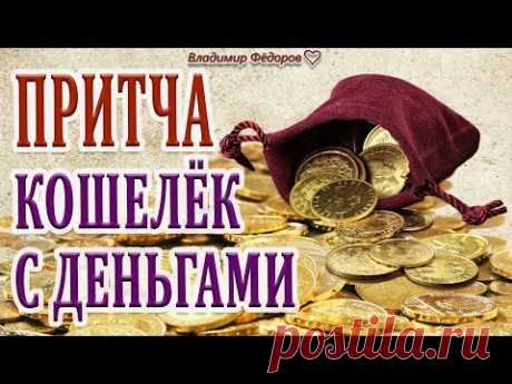 "Кошелёк с Деньгами" Мудрая Притча!