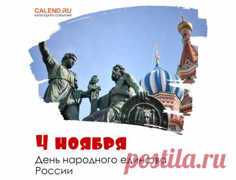 4  НОЯБ — День народного единства России. Этот праздник призван напомнить, что в единстве народа заключена большая сила, ведь именно с помощью объединения людей всех слоев и классов — народного ополчения — удалось…