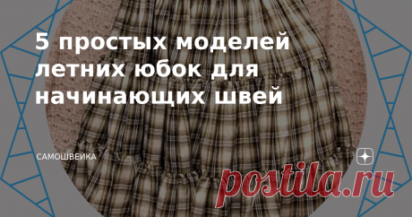 5 простых моделей летних юбок для начинающих швей В летние жаркие дни так хочется порадовать себя обновкой. Для этого не обязательно идти в магазин или ждать очередной распродажи летней одежды. Летнюю юбку можно сшить своими руками легко и быстро. К тому же платьев и юбок в женском гардеробе много никогда не бывает. Летние юбки лучше всего шить из натуральных и легких тканей, таких как: шёлк, вискоза, хлопок и шифон. Юбка в пол Очень легкая в изготовлении и в то же время э...