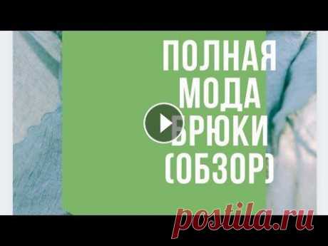 Брюки для полных.Обзор готового изделия. Брюки для полных.Обзор готового изделия....