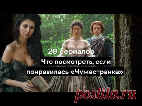 Топ 20 сериалов, похожих на Чужестранку - Бриджертоны, Форсайты, Великая и другие женские сериалы