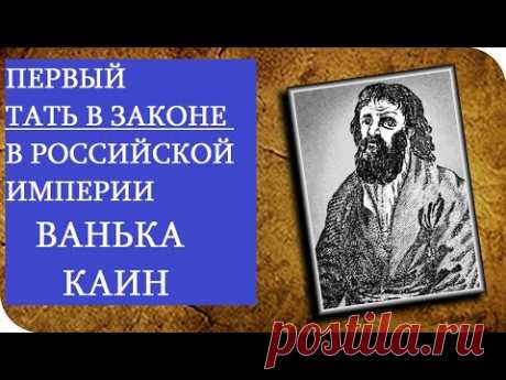Ванька Каин первый тать в законе Российской империи