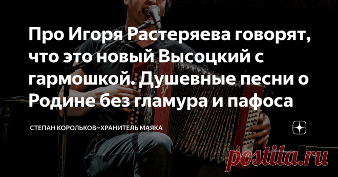 Про Игоря Растеряева говорят, что это новый Высоцкий с гармошкой. Душевные песни о Родине без гламура и пафоса Люди устали от гламура и блеска, а тут песня под гармошку от простого русского парня.