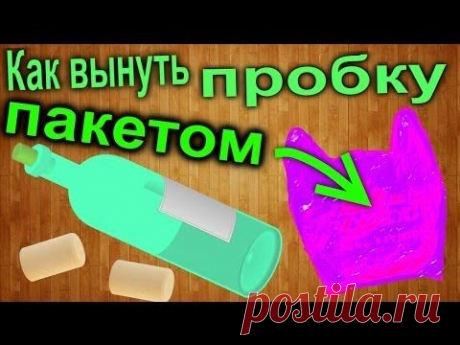 Как вынуть винную пробку пакетом своими руками / How to get a wine cork out with a pack