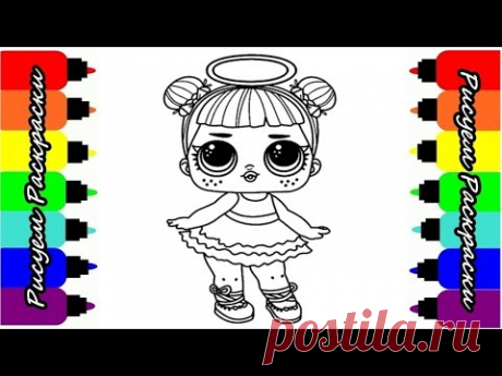 Кукла LOL Sugar Сахарок Раскраска Рисуем Раскраски для детей