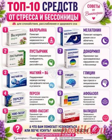 Топ-10 средств от стресса и бессонницы: как вернуть спокойствие и здоровый сон