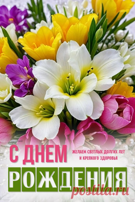 Пин на доске С Днём рождения