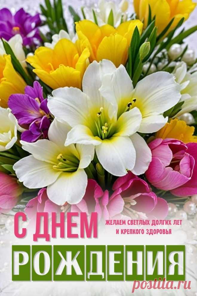 Пин на доске С Днём рождения
