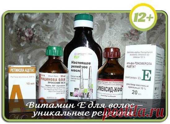 Витамин E для волос – уникальные рецепты:
Рецепт №1. Маска для регулярного ухода за волосами с витамином Е.
Чтобы приготовить такую маску, необходимо нагреть на пару водяной бани две столовых ложки любого растительного масла (но для лучшего эффекта, рекомендуем Вам использовать репейное масло или масло жожоба) и ввести в него одну чайную ложечку жидкого витамина Е. После того как смесь немного охладится, её следует втереть круговыми массажными движениями в корни волос и кожу головы. Затем утеп
