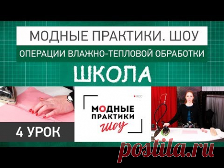 Модные практики. Шоу! Школа портновского мастерства. Операции влажно-тепловой обработки. Урок 4. - YouTube