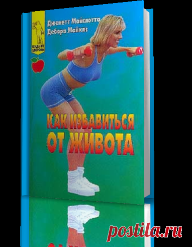Как избавиться от живота.