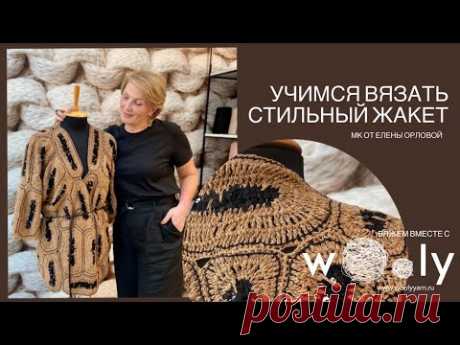 Учимся вязать стильный жакет в стиле Брунелло Кучинелли. Вяжем вместе с Wooly!