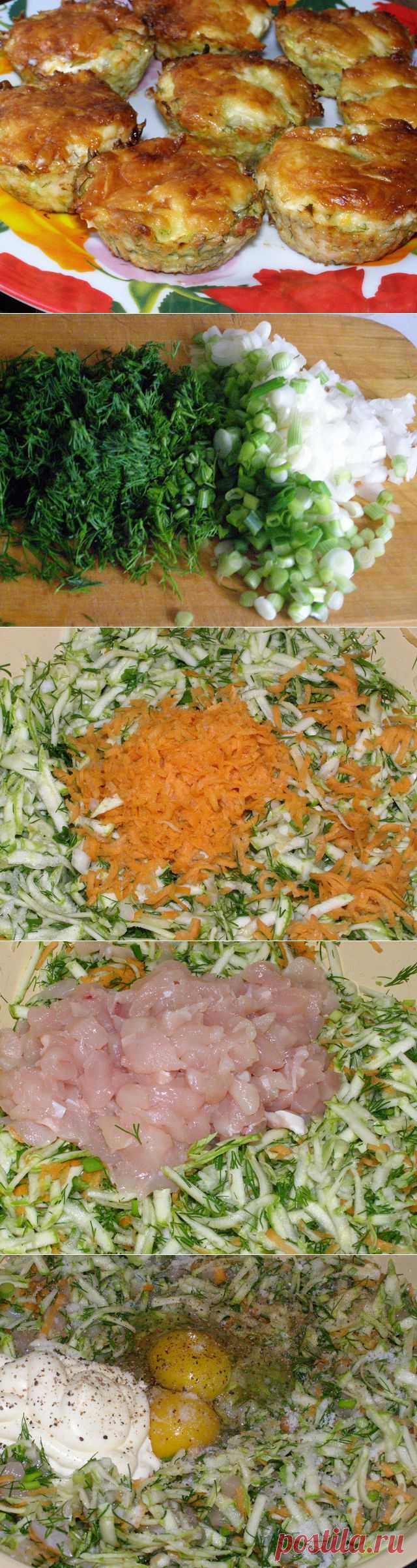 Кексы из кабачков и куриного филе.