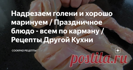 Надрезаем голени и хорошо маринуем / Праздничное блюдо - всем по карману / Рецепты Другой Кухни Облегчаем себе жизнь перед праздниками! Классный рецепт, который можно  подготовить заранее и всегда получается очень вкусно! Легко готовить, не  дорого и подойдет под любой гарнир!

