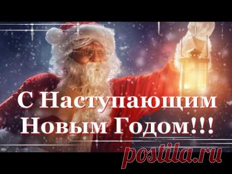 С Наступающим Новым Годом 2022, Новый Год!