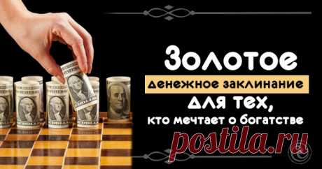 Золотое денежное заклинание для тех, кто мечтает о богатстве - Эзотерика и самопознание