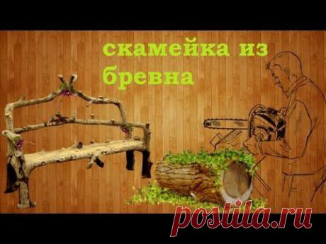 Как сделать скамейку из бревна без единого гвоздя своими руками / How to make a bench without nails