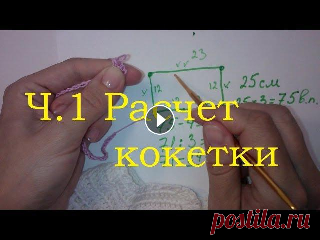 Как рассчитать количество воздушных петель для вязания крючком квадратной кокетки? В видео показан расчет для филейного вязания и сплошного. Оставьте ...