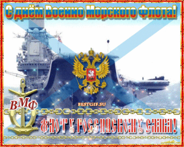 Желаю в праздник ВМФ,
Чтобы успехов было море,
Чтоб жизнерадостный напев
Душа крутила на повторе!