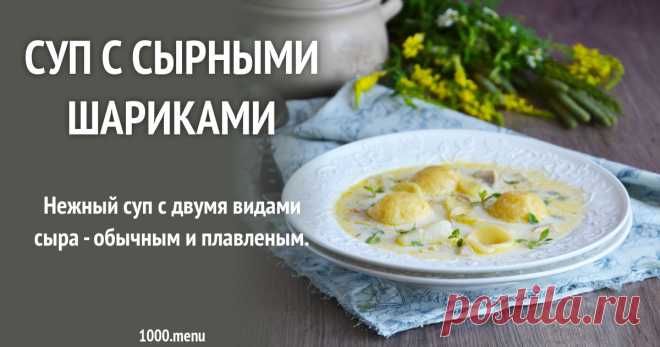 Суп с сырными шариками Нежный суп с двумя видами сыра - обычным и плавленым.