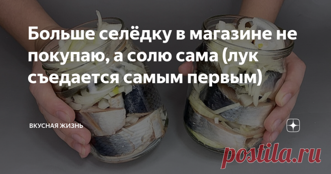 Больше селёдку в магазине не покупаю, а солю сама (лук съедается самым первым) Сегодня я Вам покажу как просто и вкусно засолить селедку или скумбрию в банке.
Ингредиенты из расчета на 2 банки объёмом 500 мл.:
1. Селёдка или скумбрия (средние) - 2 шт.
2. Репчатый лук (средний) - 1 шт.