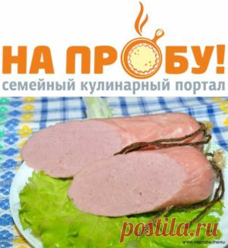 Докторская колбаса – На пробу! Пошаговые рецепты с фото